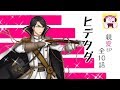 【千銃士】ヒデタダ【全10話】