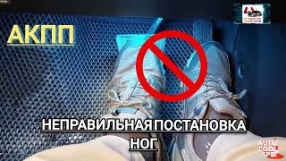 Управляй АКПП Только Правой Ногой!!! Foot position on automatic transmission