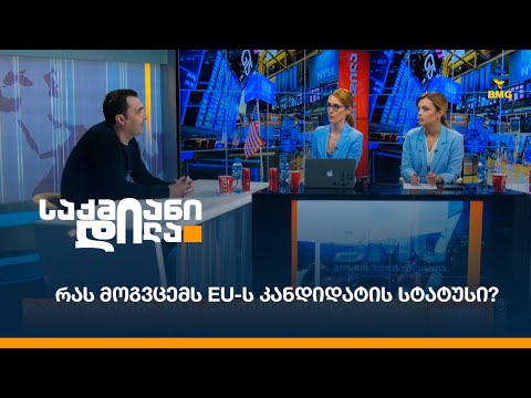 რას მოგვცემს EU-ს კანდიდატის სტატუსი?