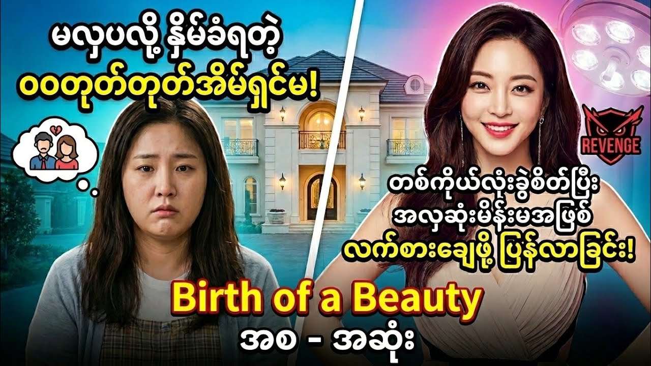 ခင်ပွန်းဖြစ်သူရဲ့ ဖောက်ပြန်မှုကို အလှပဆုံးပုံစံနဲ့ လက်စားချေမယ့်ဇာတ်လမ်း | Birth of a Beauty Recap
