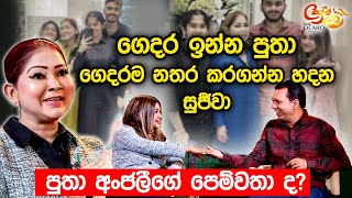 ගෙදර ඉන්න පුතා ගෙදරම නතර කරගන්න හදන සුජීවා - පුතා අංජලීගේ පෙම්වතා ද? |K. Sujeeva | Cafe R with DEARO