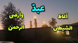 عبدٌ أغاظ الشيطان و أرضى الرحمن