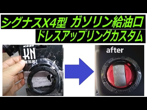 Vol 34 シグナスx4型 ガソリンキャップ ドレスアップリングをカスタム Youtube