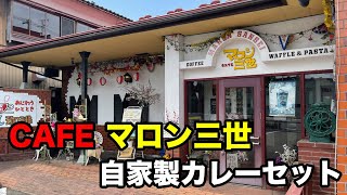 福井県鯖江市ランチ　地元の隠れ名店　純喫茶　CAFEマロン三世　自家製カレーセット　北陸グルメ　福井県グルメ　昭和レトロ