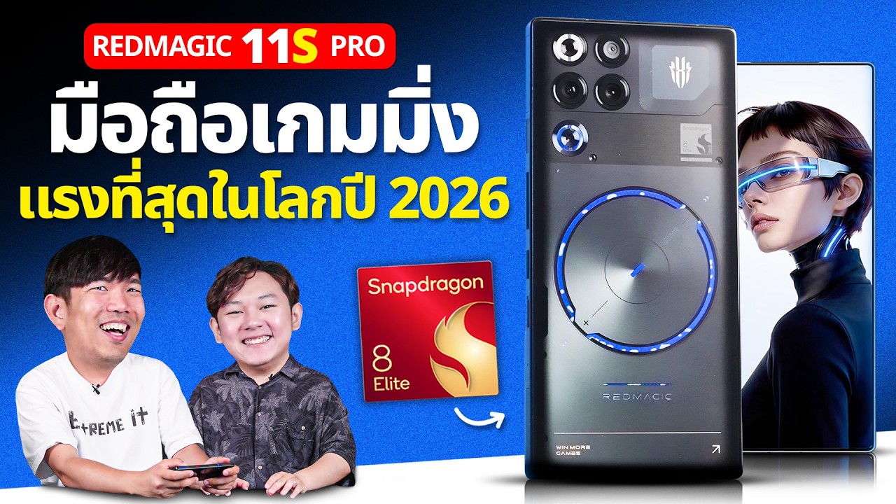 แรงทะลุ 4.2 ล้านคะแนน รีวิว REDMAGIC 11S Pro มือถือที่เล่นเกมได้แรงที่สุดในโลกปี 2026
