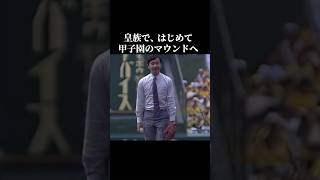 昭和六十三年の甲子園 白いシャツ姿で始球式に立たれた若き日の陛下 #天皇陛下 #甲子園 #高校野球 #始球式　 #天皇陛下