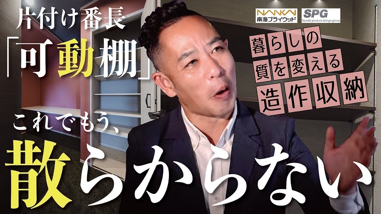 【造作収納】工夫次第で「美しい暮らし」が続く▶散らかるのは家が悪い＝工業化したハウスメーカーの前例主義▶新築、注文建築、マンションのリノベーション《適材適納/可動棚、クローク、押入》