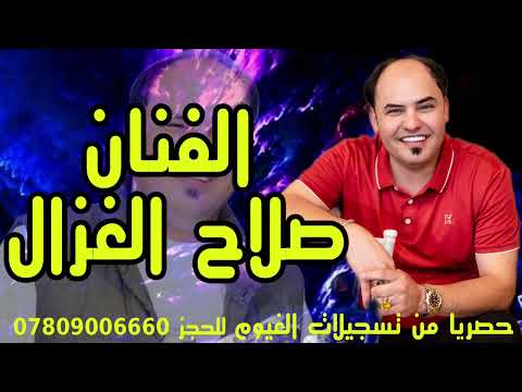 صلاح الغزال يمكن احسن شويه جديد 2023 للحجز 07809006660