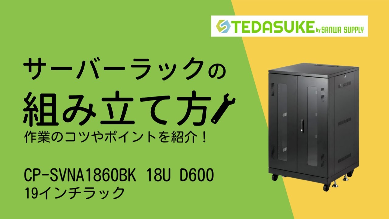 サンワサプライ製 CP-SVNA1860BK 19インチラック 組み立て方 - YouTube