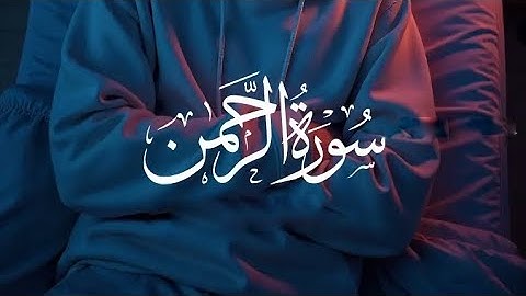 سورة الرحمن كاملة بصوت الشيخ عبد الرحمن السديس | تلاوة خاشعة تهز القلوب