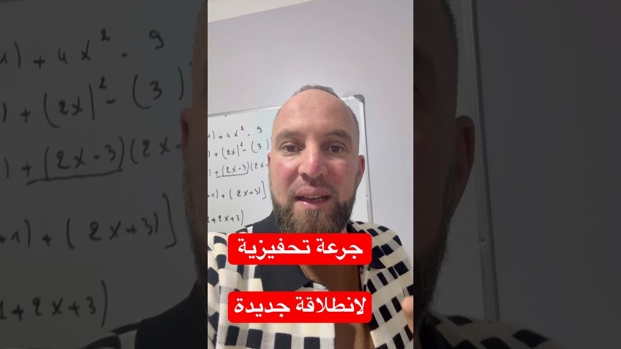 أبسط حل لبداية جديدة جرعة تحفيزية لتلاميذنا زيادة الرغبة الدراسية