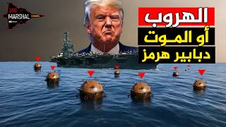 اسواء من الصواريخ الباليستية..سلاح إيراني غامض يضرب بوارج ترامب من الاعماق ويفشل عملية مشروع الحرية!