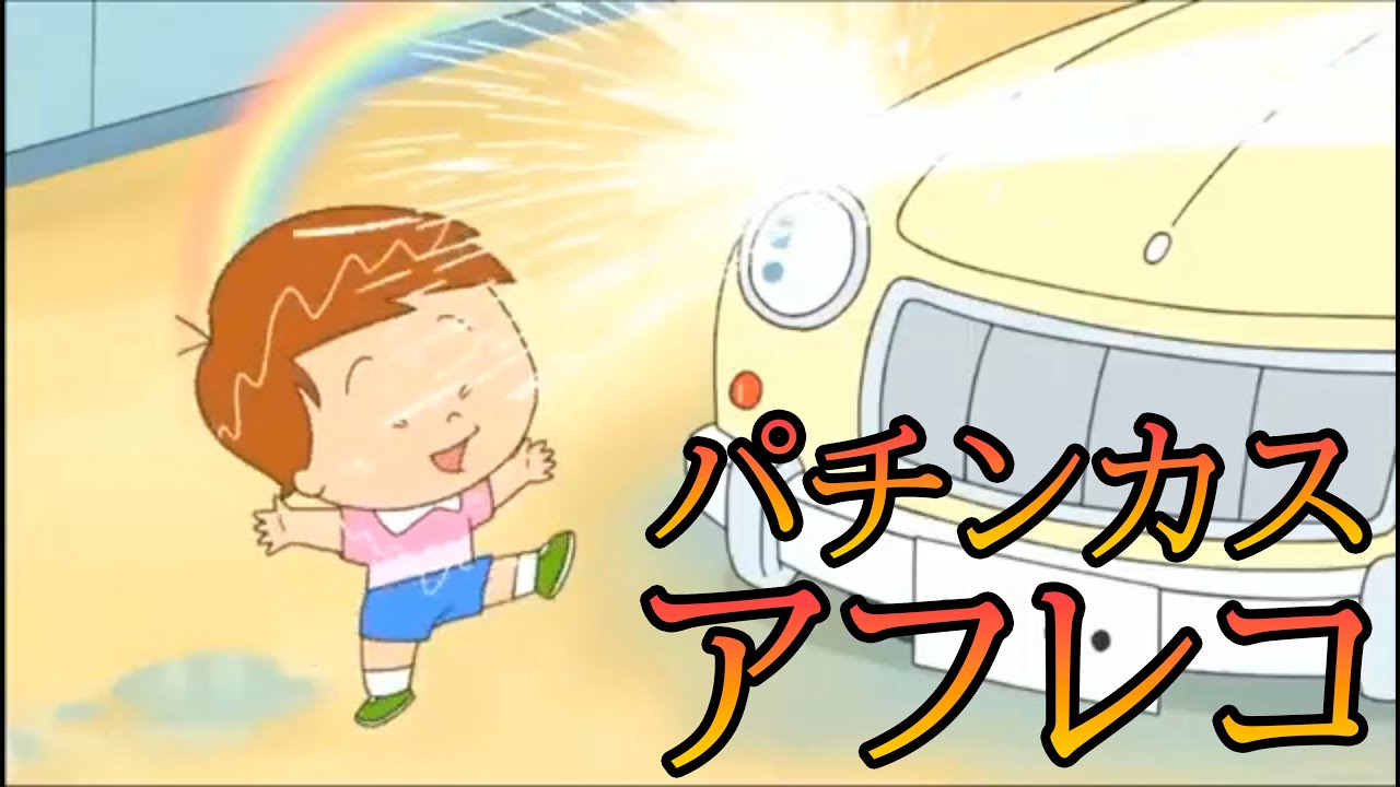 アフレコ】パチンコに脳を焼かれたイクラちゃん編【サザエさん】 - YouTube