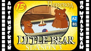Английский для детей и взрослых | Little Bear - 13 серия (3 сезон) | #английский