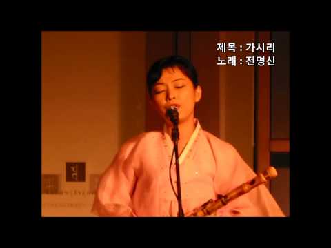 [전명신]가시리