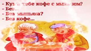 Кума Тебе Кофе С Мышьяком