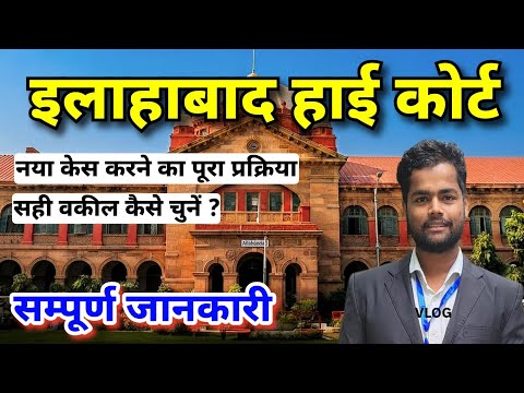Allahabad High Court mein Case Kaise Karein | Allahabad High Court New Case process Complete Guide