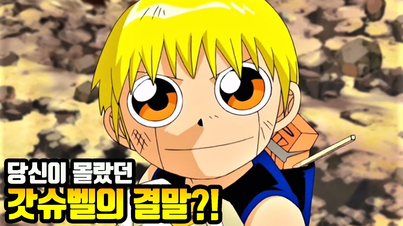 당신이 몰랐던 갓슈벨 100가지 TMI