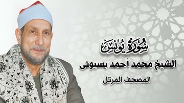 سورة يونس - المصحف المرتل - الشيخ محمد أحمد بسيونى