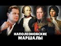 Наполеоновские маршалы | Евгений Понасенков