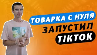 Товарка - рабочий день. Запустил TikTok для опта и личный. Товарка с нуля