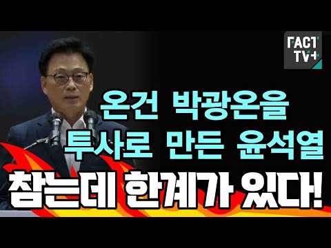 온건 박광온을 투사로 만든 윤석열..칼 빼든 <strong>박광온</strong> &amp;quot;참는데 한계가 있다&amp;quot;
