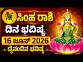 ಸಿಂಹ ರಾಶಿ | ದಿನ ಭವಿಷ್ಯ | 16 June 2026 | Simha Rashi | Dina Bhavishya | Daily Horoscope