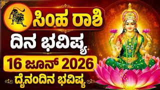 ಸಿಂಹ ರಾಶಿ | ದಿನ ಭವಿಷ್ಯ | 16 June 2026 | Simha Rashi | Dina Bhavishya | Daily Horoscope