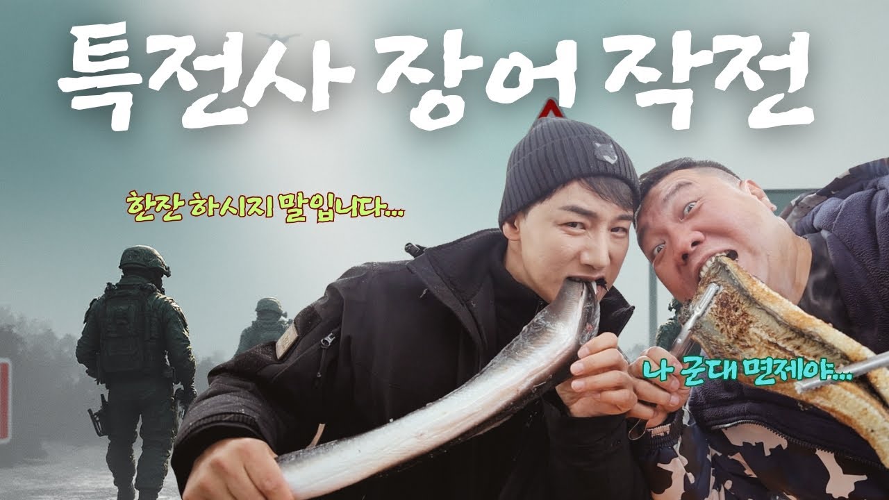 특전사장어작전 : 