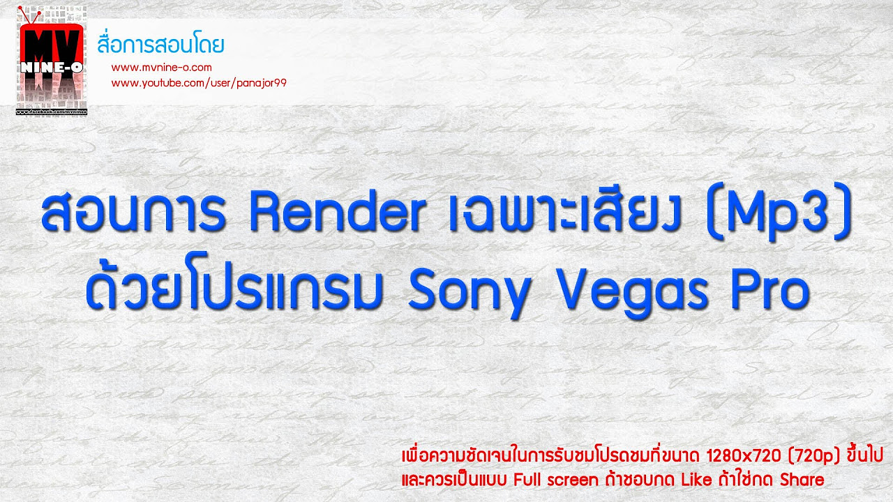 ตัด ต่อ ไฟล์ เสียง  2022 New  สอนการ Render เฉพาะเสียง ออกมาเป็น File MP3 ด้วย Sony Vegas Pro