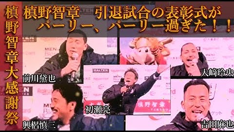 【槙野智章 大感謝祭】表彰式がパーリー！パーリー！過ぎる映像！