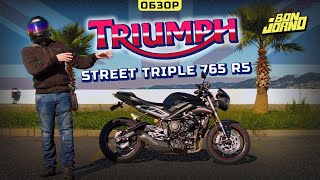 Обзор первосезонника TRIUMPH street triple 765 RS.