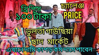 ভূলতা গাউছিয়া থেকে ১০০ টাকায় থ্রি পিছ ও ওয়ান পিস পাইকারি কিনে ব্যবসা করুন | Wholesale Market l