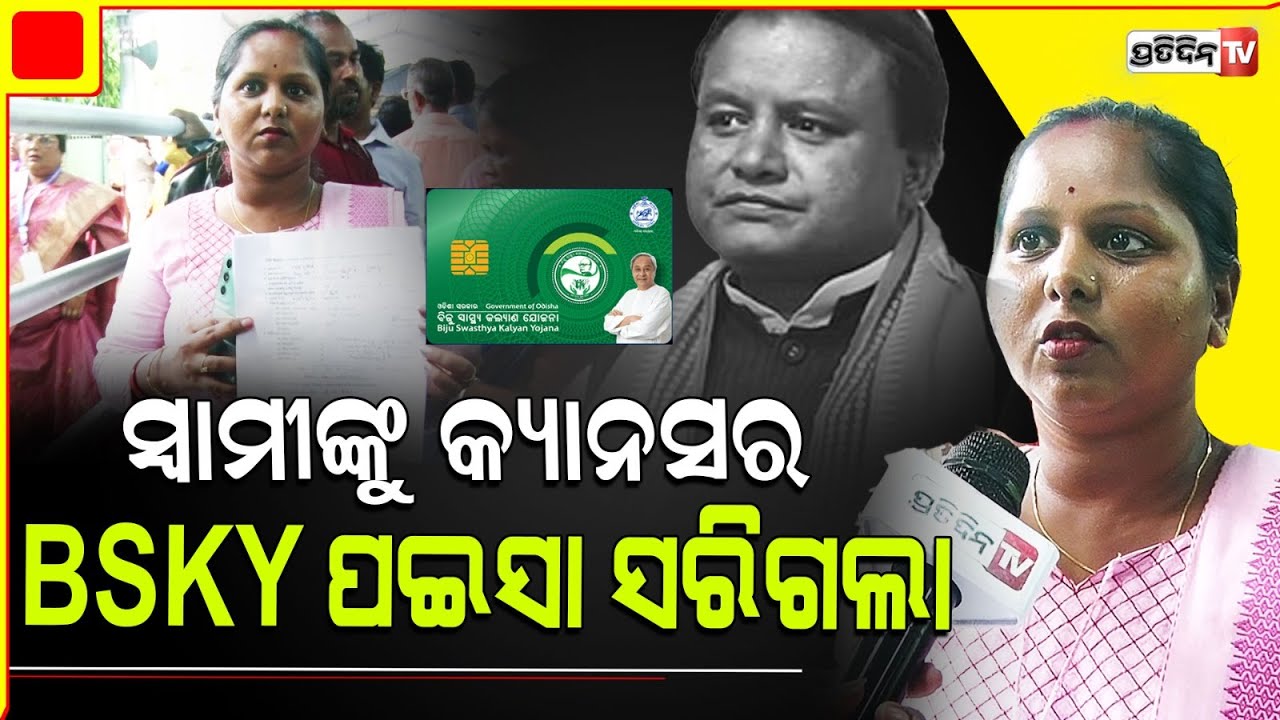 ମୁଖ୍ୟମନ୍ତ୍ରୀ ରିଚାର୍ଜ କରନ୍ତୁ BSKY କାର୍ଡ, ମୋ ସ୍ବାମୀଙ୍କୁ କ୍ୟାନସର ୪ର୍ଥ ଷ୍ଟେଜ। Husband Cancer treatment.