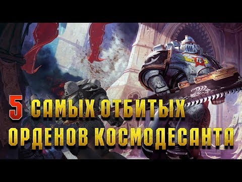 5 Самых жёстких лояльных орденов Космодесанта / Warhammer 40000