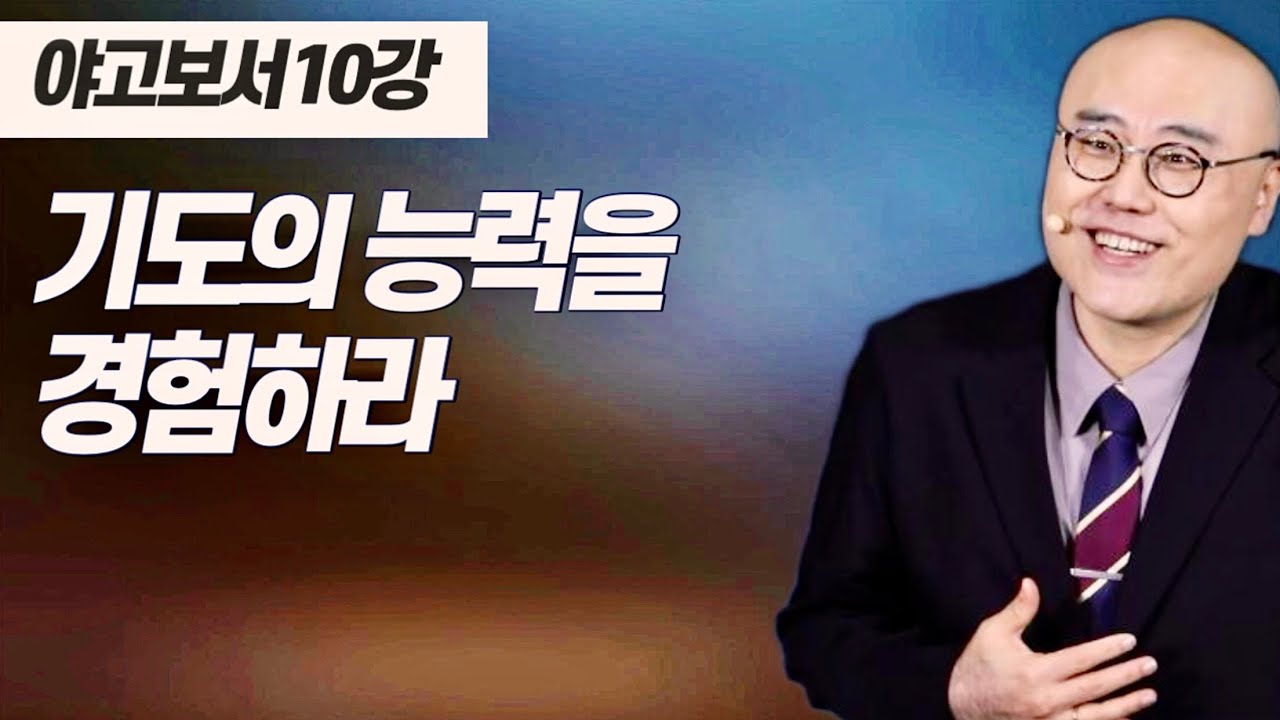 말이삶_야고보서 10강ㅣ기도의 능력: 전인적 치유!ㅣ약5장ㅣ이정훈목사