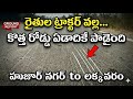 🚨కొత్త రోడ్డు ని పాడుచేస్తున్న లక్కవరం రైతులు | my daily news