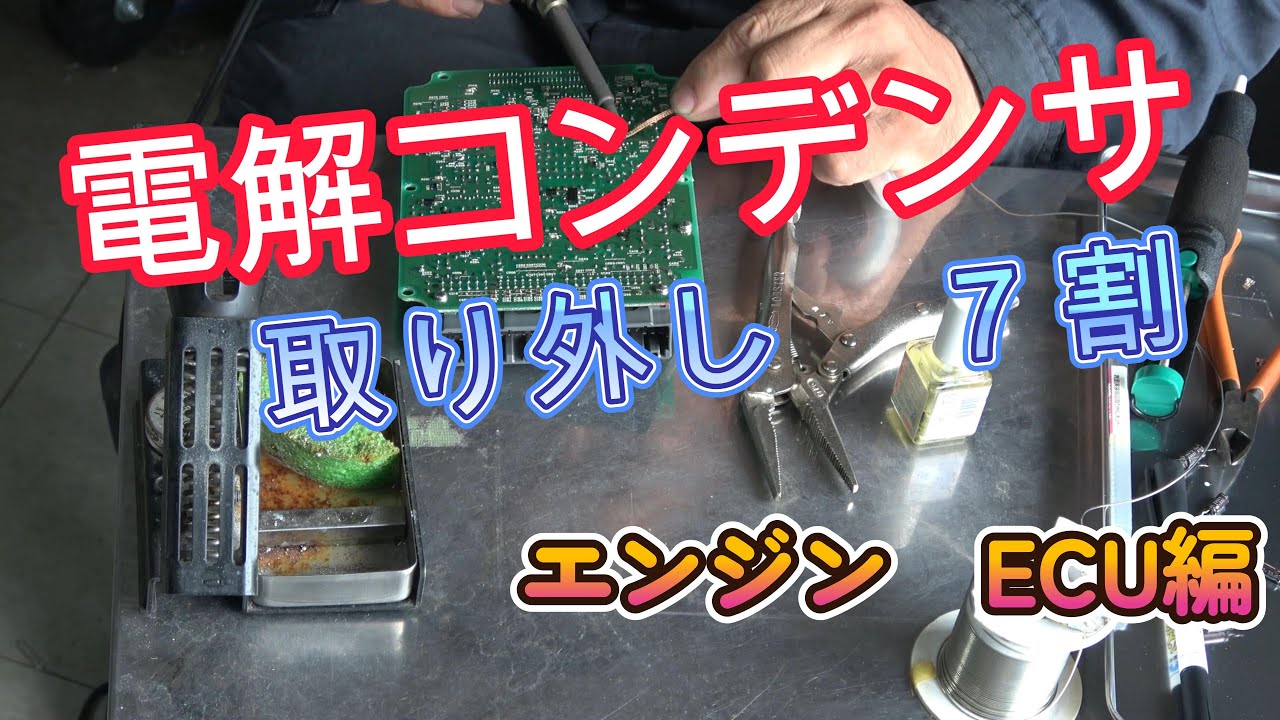 How to replace the electrolytic capacitor in your engine ECU