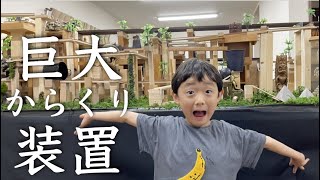 【からくり装置王決定戦】壊す前に6歳の息子とピタゴラ装置で遊びました