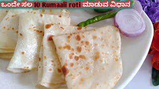 Rumali roti recipe| ಹೊಸ ವಿಧಾನ. ಒಂದೇ ಸಲ 10 ರೋಟಿ ರೆಡಿ ಆಗುತ್ತೆ. ರುಮಾಲಿ ರೋಟಿ ಮಾಡುವ ವಿಧಾನ