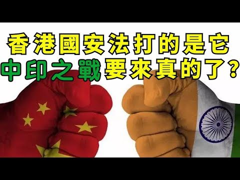 江峰:香港国安法原来直奔它来的;习近平两会军队代表团讲话时,中印边境战云密布,可能开战的两个重要因素