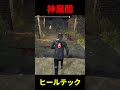デッハ&ヒールテックで神脱出#deadbydaylight#りぜる #dbd #デッドバイデイライト#shorts