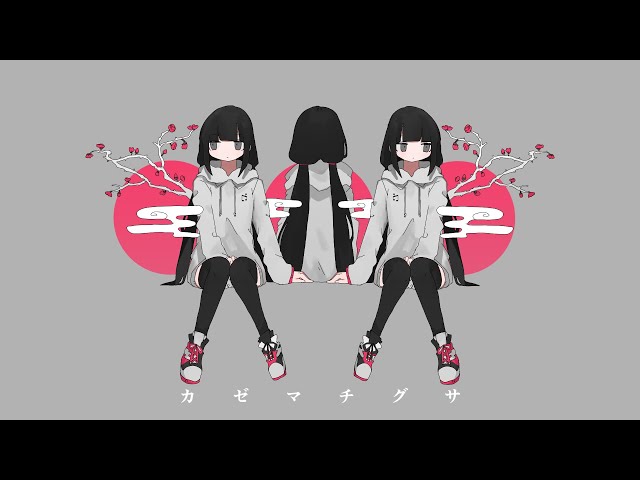 カゼマチグサ稲葉曇