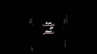 صرت اكره حتى اسمك ٱني #youtube #short #shortvideo #viral #trending #youtubeshort