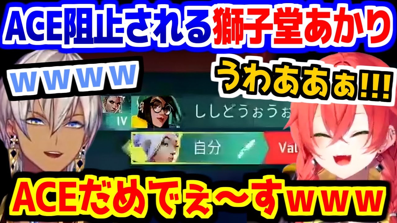 【にじさんじ 切り抜き】イブラヒムにACE阻止される獅子堂あかり【イブラヒム/ラトナ・プティ/獅子堂あかり/五十嵐梨花/闇ノシュウ】