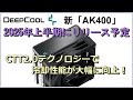 CTT2.0テクノロジーで冷却性能が大幅に向上！新「AK400」の実力は？2025年上半期にリリース予定。
