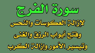 سورة الفرج لإزالة العكوسات والنحس وفتح أبواب الفرج والغنى وتيسير الأمور وقضاء الحوائج