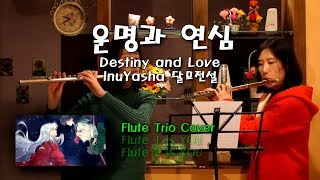 InuYasha OST - Destiny and Love - 3 Flute Trio - -
