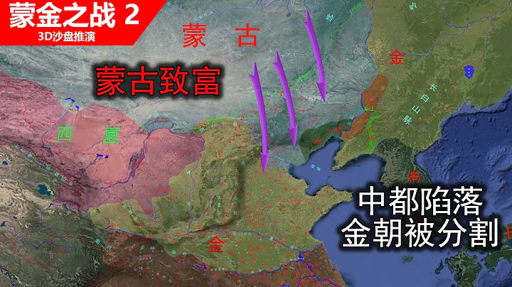 【3D沙盤推演】蒙古攻陷金朝中都，分割金朝，掠取了巨量的財富和先進的技術 - 天天要聞
