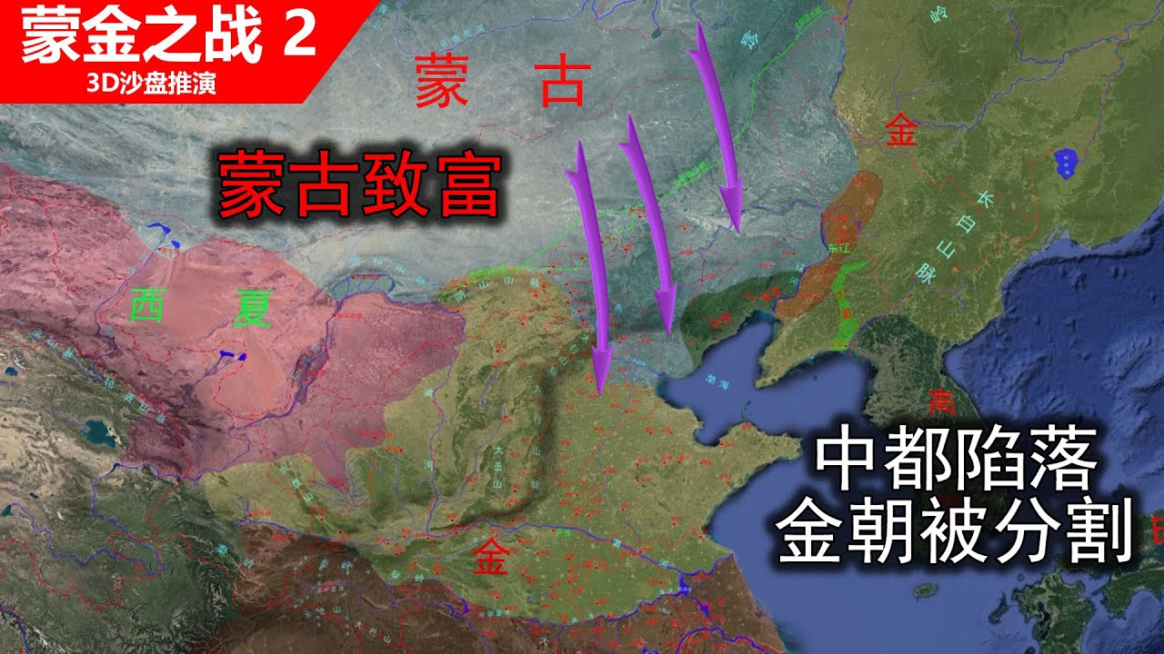 【3D沙盘推演】蒙古攻陷金朝中都，分割金朝，掠取了巨量的财富和先进的技术